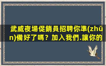 黃石夜場招聘