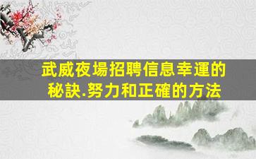 寶雞夜場招聘