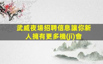 丹東夜場招聘