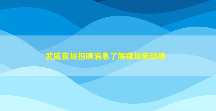 宜春夜場招聘