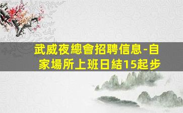德陽KTV招聘