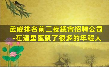 遼寧夜總會招聘