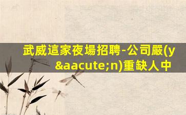 內(nèi)蒙古夜場招聘