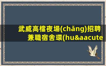 達(dá)州夜總會(huì)招聘