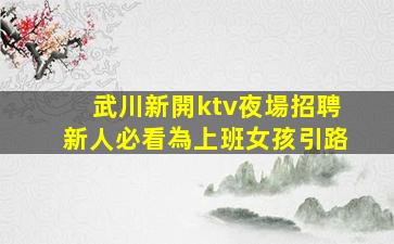 武漢夜總會招聘