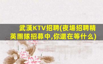 無錫KTV招聘