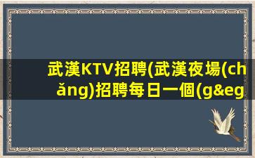 吉林KTV招聘