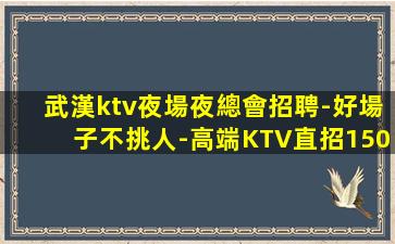 呼和浩特KTV招聘