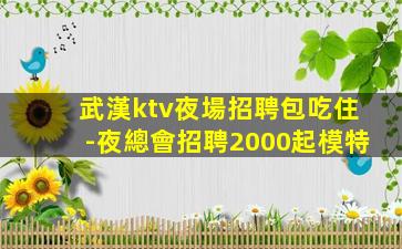 汕頭KTV招聘