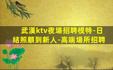 鄂州KTV招聘