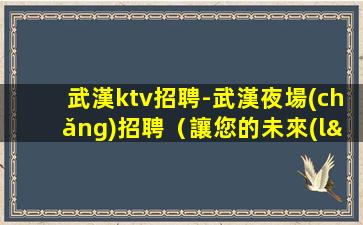 雞西KTV招聘