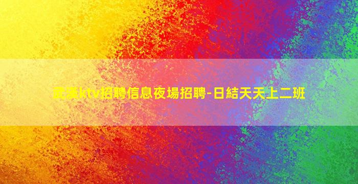 天津KTV招聘