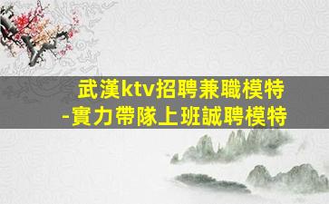 廣西夜總會招聘
