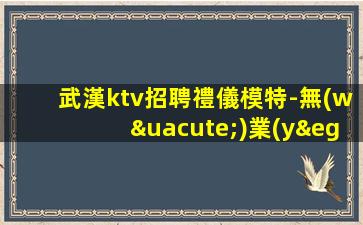 慶陽(yáng)KTV招聘