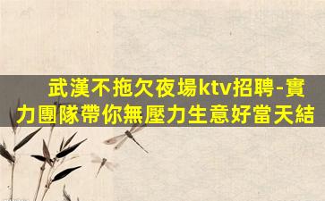 黑龍江KTV招聘