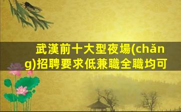 瀘州KTV招聘
