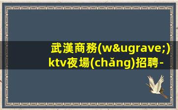 臺(tái)州夜場(chǎng)招聘