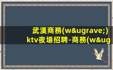 呂梁夜場招聘