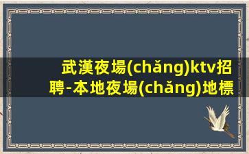 南寧夜場(chǎng)招聘