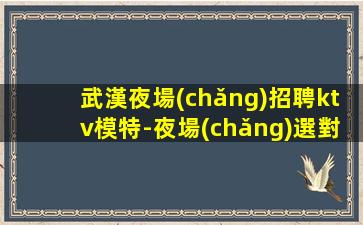 新鄉(xiāng)夜場(chǎng)招聘