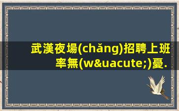 咸寧KTV招聘