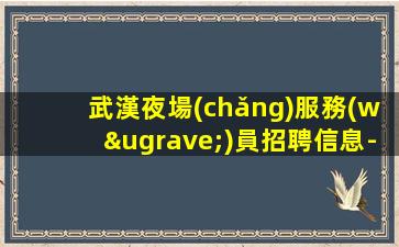 鹽城KTV招聘