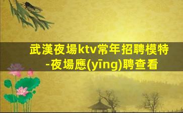 聊城夜總會招聘