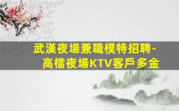 蕪湖夜總會招聘