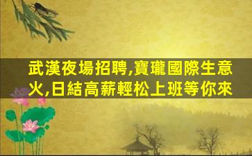 資陽夜總會招聘