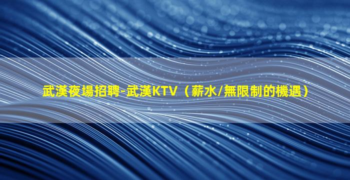 常德夜場招聘