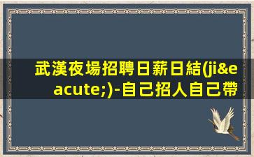 安慶夜總會(huì)招聘