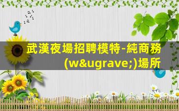 隴南夜總會招聘