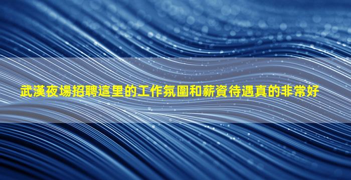 海口夜總會招聘