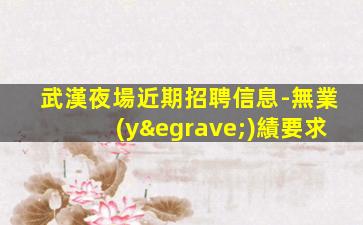 忻州夜總會(huì)招聘