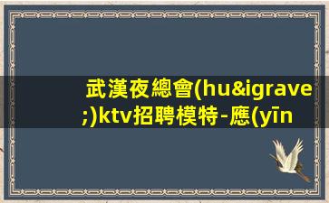 南陽(yáng)KTV招聘