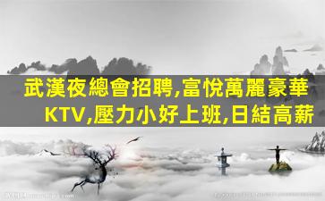 貴陽KTV招聘