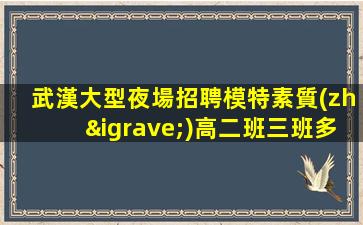 湖北夜總會招聘