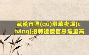 湖南酒吧招聘
