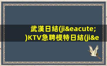 蕪湖KTV招聘