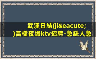 烏魯木齊夜場招聘