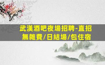 哈爾濱夜總會招聘