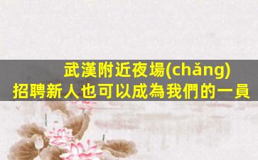 麗江夜場(chǎng)招聘