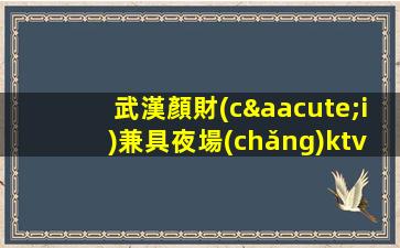 景德鎮(zhèn)夜總會(huì)招聘