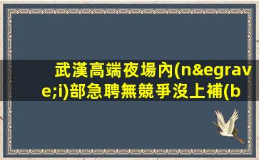 梅州夜總會(huì)招聘