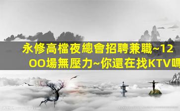 大慶夜總會招聘