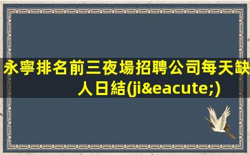 南通夜總會招聘