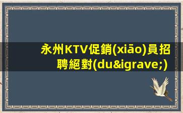 廣元夜總會(huì)招聘