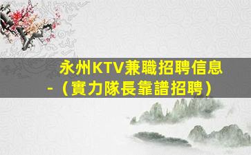 錦州夜總會招聘