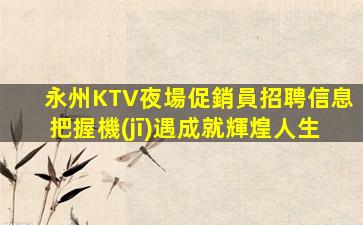 金華夜總會招聘