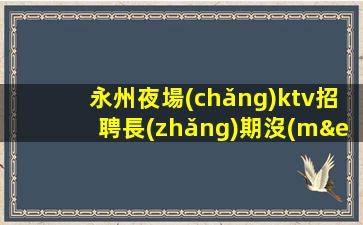 運(yùn)城夜場(chǎng)招聘